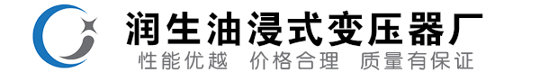 婺城油浸式变压器-婺城变压器厂-婺城变压器生产厂家